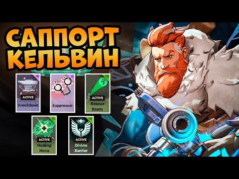 Видео: Гайд на саппорт кельвина