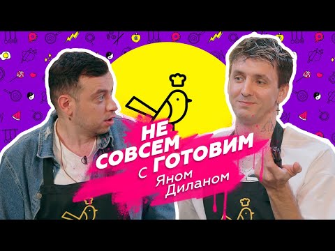 Видео: Ку-Кухня с Яном Диланом