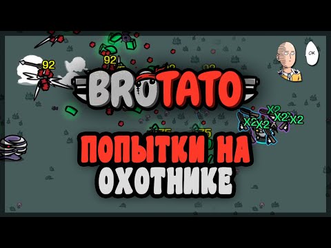 Видео: Попытки забегов за Охотника с арбалетами. | Brotato #58