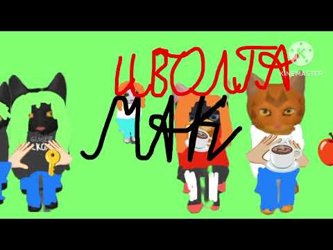 Видео: Котики кушают яблоко 11:00 примера.