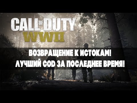 Видео: Обзор игры Call of Duty: WWII