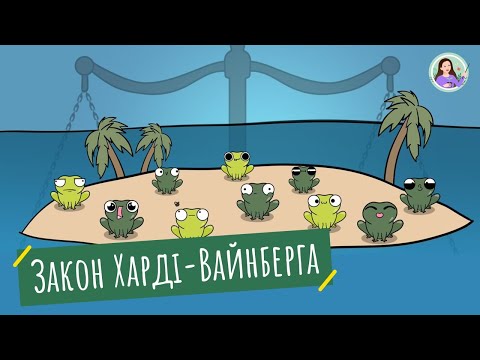 Видео: Закон Харді-Вайнберга