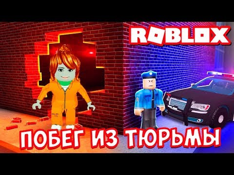 Видео: ROBLOX  НУБ - ПОБЕГ ИЗ ТЮРЬМЫ | Выживаю в роблокс
