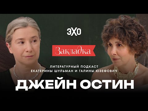 Видео: Джейн Остин. Литературный подкаст "Закладка". Выпуск 13