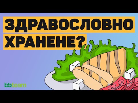 Видео: Какво означава да се храним здравословно?