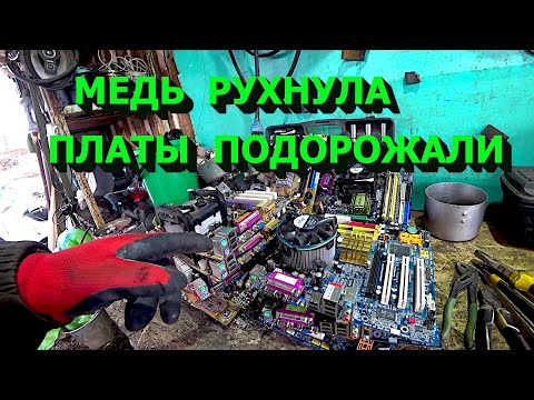 Видео: Медь рухнула! Разобрал кучу дорогих плат! Добываю медь, латунь, алюминий!