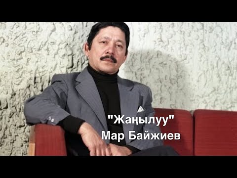 Видео: Мар Байжиев | Жаңылуу | Аңгеме | Аудио китеп