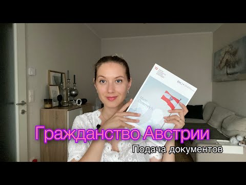 Видео: Гражданство Австрии/ список документов
