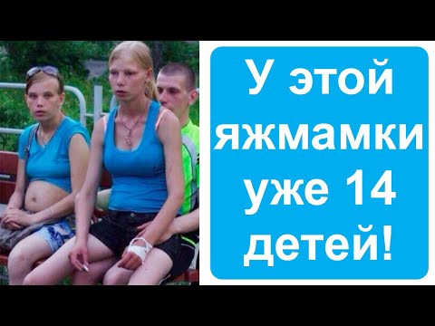 Видео: У этой яжмамки уже 14 детей. Яжемать истории