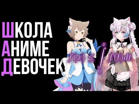 Видео: Аниме-шизоняшка решает вступительные в ШАД