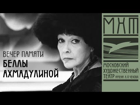 Видео: Вечер памяти Беллы Ахмадулиной «Не плачьте обо мне — я проживу»