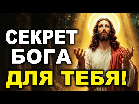Видео: БОГ ГОВОРИТ: «МЕЖДУ НАМИ СЕКРЕТ» – ЭТО СЛОВО ИЗМЕНИТ ТВОЮ ЖИЗНЬ СЕГОДНЯ!