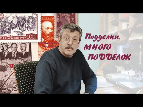Видео: Выпуск № 35 — Подделки, много подделок