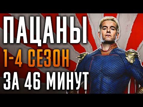 Видео: Пацаны 1-4 сезон за 46 минут | Пацаны краткий пересказ