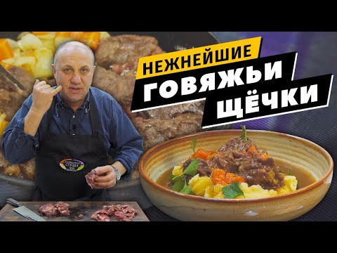 Видео: Говяжьи ЩЁКИ - тают во рту! | Картофельное ПЮРЕ с простым секретом