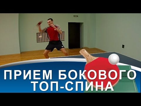 Видео: ПРИЕМ БОКОВОГО ТОП-СПИНА в НАСТОЛЬНОМ ТЕННИСЕ