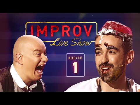 Видео: Импровизация со звездами и Интервью с Лободой - Improv Live Show 2019 - Выпуск 1