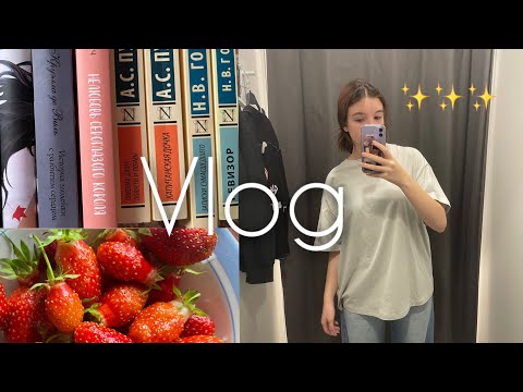 Видео: VLOG☕️🍓/Клубника, покупка одежды, чтение, новые 📚 , сбор чемодана🧳, сетательский дневник 📔