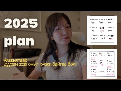 Видео: 2025 оноо яг ингэж төлөвлөөрөй!