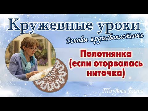 Видео: Полотнянка (если оторвалась ниточка) #кружевныеуроки #кружево #оторваласьниточка #ElenaTiunova