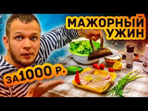 Видео: Романтический Мажор ужин за 1000 рублей