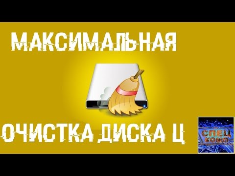 Видео: МАКСИМАЛЬНАЯ ОЧИСТКА диска С от ХЛАМА, удаляем лишние 20-700 гиг