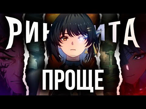 Видео: ВСЯ РИНАСИТА за 10 СЕКУНД и 8 МИНУТ!