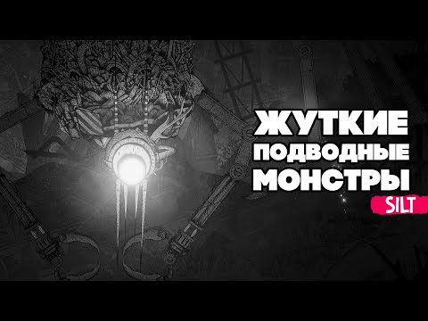 Видео: ОЧЕНЬ ГЛУБОКО и СТРАШНО #3 ♦ Silt