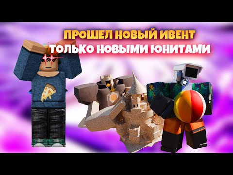 Видео: ПРОШЕЛ НОВЫЙ ИВЕНТ ТОЛЬКО НОВЫМИ ЮНИТАМИ В Toilet Tower Defense