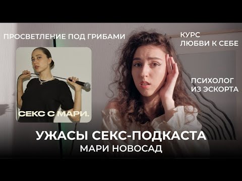Видео: Послушала ВСЕ подкасты Мари Новосад, чтобы вам не пришлось этого делать. Псевдодуховность и грибы