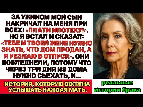 Видео: На ужине сын закричал на меня： «Погаси ипотеку!»  А я уже продал дом и