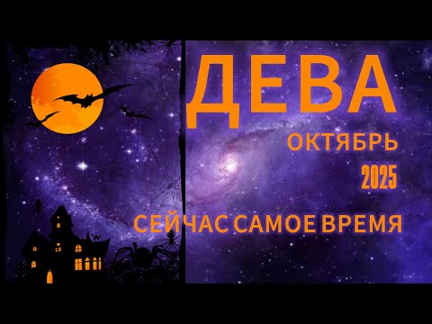 Видео: ДЕВА - ГОРОСКОП НА ОКТЯБРЬ 2025 от АстроНянь