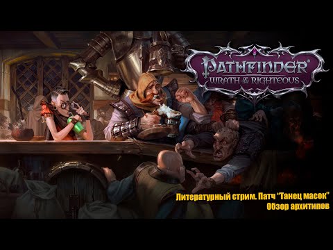 Видео: Pathfinder:Wrath of the Righteous. Патч "Танец масок". Обзор новых архитипов. Мы только почитать.