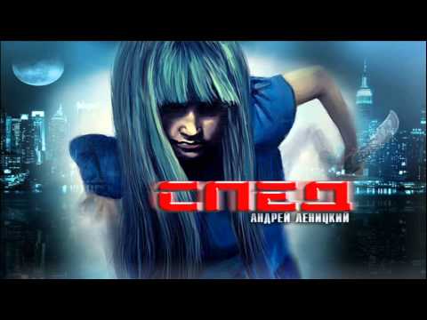 Видео: Андрей Леницкий - След