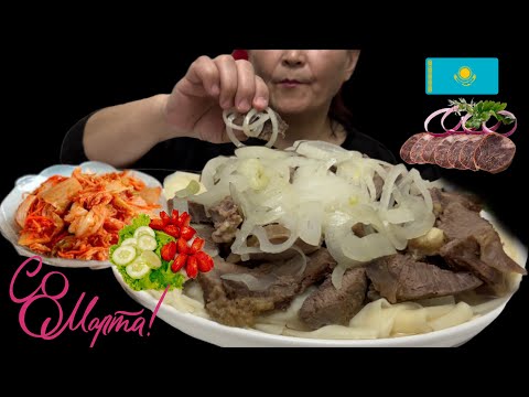 Видео: ЕТ АСУ 😋 МЯСО ПО -казахский 🇰🇿 С 8 марта девочки 🌷• не asmr/ Мукбанг БЕСБАРМАК