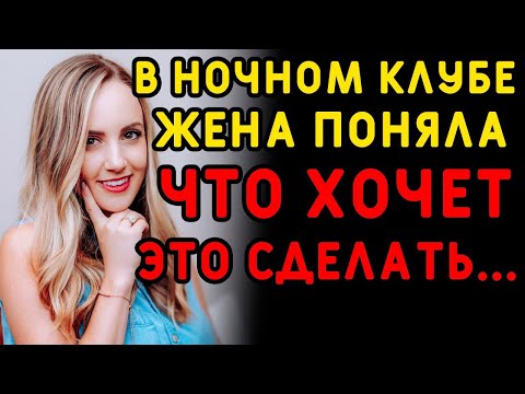 Видео: Увидев бывшего коллегу, жена решила, что сделает это    Интересные истории измен, истории из жизни