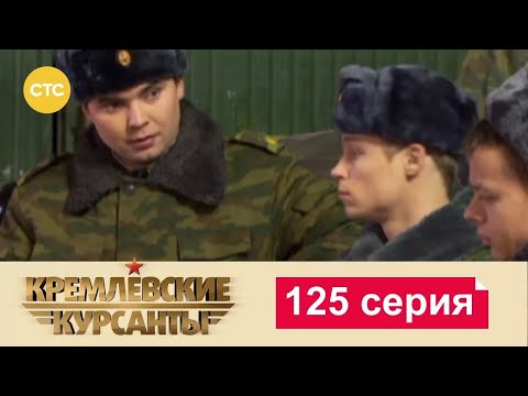 Видео: Кремлевские Курсанты | Сезон 1 | Серия 125