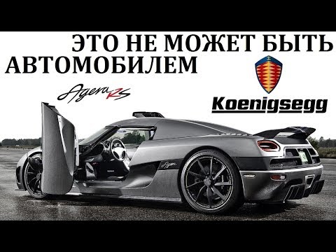 Видео: Koenigsegg. ЕСТЬ ЛИ КОНКУРЕНТЫ У ГИПЕРКАРОВ КЁНИГСЕГ?!