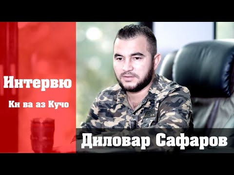 Видео: Интервю бо Диловар Сафаров, Ки ва аз Кучо