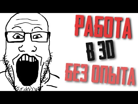 Видео: РАБОТА В 3D БЕЗ ОПЫТА | Как Попасть В Студию?