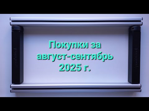Видео: 346. Вышивка. Покупки за август-сентябрь 2025 г.