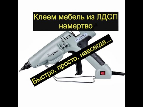 Видео: Клеим ЛДСП навсегда:)) зачем мебельщику такая штука...