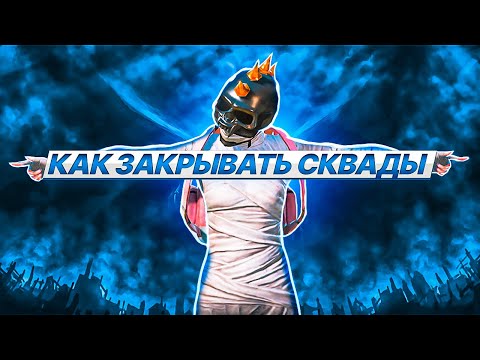 Видео: Как ЗАКРЫВАТЬ СКВАДЫ в PUBG Mobile!?  ПРАВИЛЬНАЯ ИГРА В ПАБГ МОБАЙЛ!