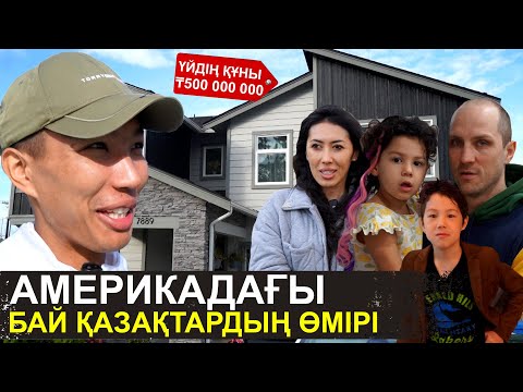 Видео: Үйіміздің құны ₸500 000 000 | Әйеліңе көмектессең, бай боласың | Америкадағы бай қазақтардың өмірі