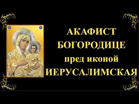 Видео: 25 октября. Акафист Пресвятой Богородице пред иконой «Иерусалимская»