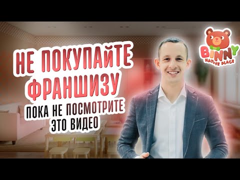 Видео: НЕ ПОКУПАЙТЕ ФРАНШИЗУ. ПОСМОТРИТЕ ЭТО ВИДЕО. Детский садик франшиза. Как открыть детский сад