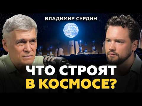 Видео: Кто станет первым владельцем Луны и Марса? Владимир Сурдин про недвижимость в космосе