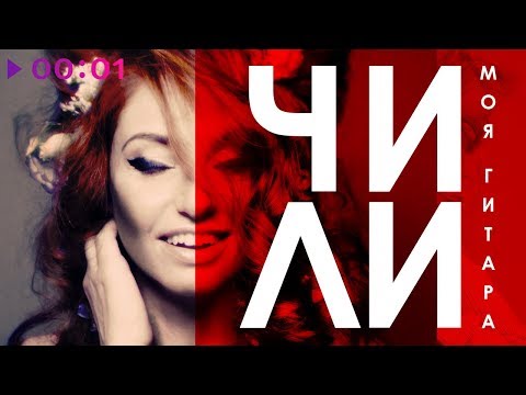 Видео: ЧИЛИ - Моя гитара | Official Audio | 2018