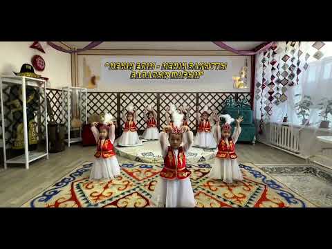 Видео: Халық биі "Қамажай" "Асыл-ай" бөбекжай-бақшасы