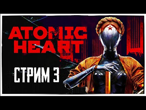 Видео: Прохождение Atomic Heart стрим 3
